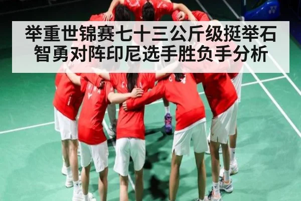 举重世锦赛七十三公斤级挺举石智勇对阵印尼选手胜负手分析