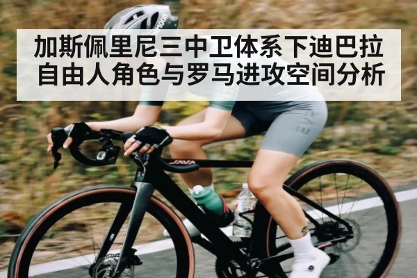 加斯佩里尼三中卫体系下迪巴拉自由人角色与罗马进攻空间分析